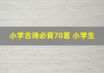 小学古诗必背70首 小学生